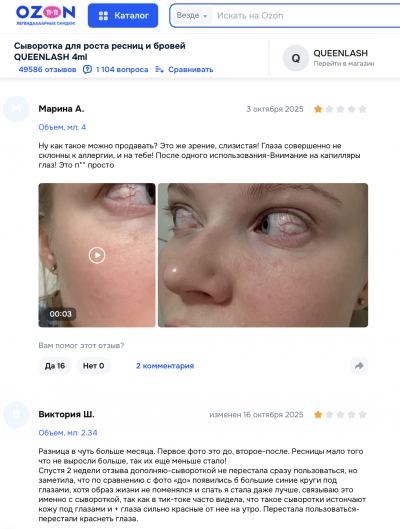 Queenlash отзывы: стоит ли доверять сыворотке для роста ресниц?